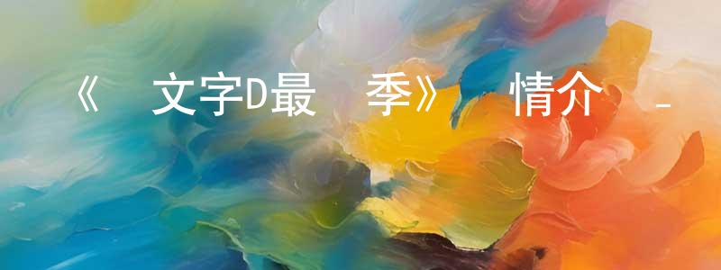 蔡月蓮發布《頭文字D最終季》詳情介紹_頭文字D最終季已完結在線觀看_頭文字D最終季迅雷下載_日漫